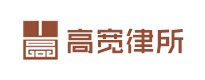 高寬律師事務所
